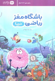 باشگاه مغز ریاضی: دریا