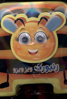 زنبورک‌ ویزویزو