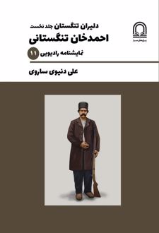 کتاب دلیران تنگستان (جلد اول)