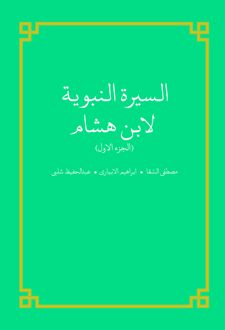 کتاب السیره النبویه (الجزء الاول)