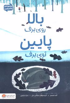 بالا روی برف پایین توی برف