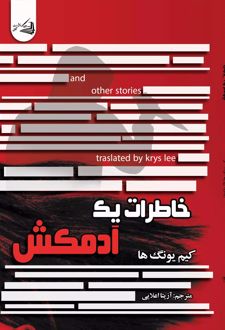 خاطرات یک آدمکش