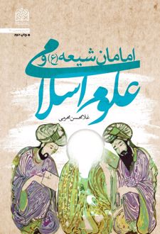 کتاب امامان شیعه و علوم اسلامی