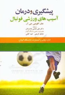 پیشگیری و درمان آسیب‌های فوتبال