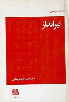 کتاب تیر انداز