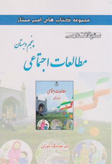 مطالعات اجتماعی پنجم دبستان