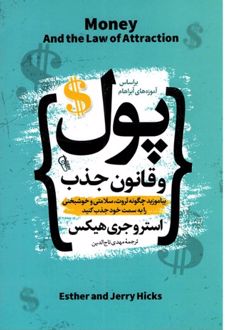 پول و قانون جذب