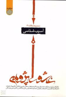 مجموعه مقالات عاشورا پژوهی 2