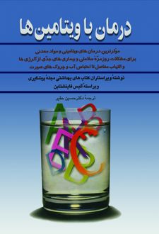 درمان با ویتامین ها