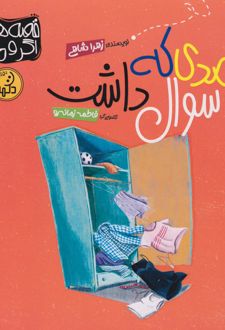 کمدی که سوال داشت
