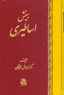 بینش اساطیری