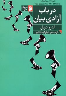 در باب آزادی بیان