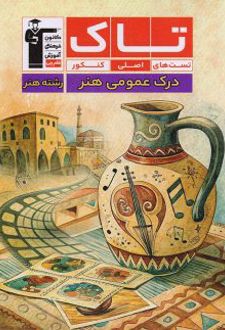 تاک درک عمومی هنر