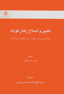 تغییر و اصلاح رفتار کودک