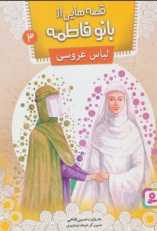 قصه هایی از بانو فاطمه 3