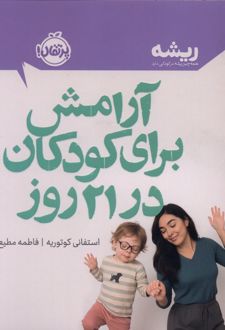 آرامش برای کودکان در 21 روز