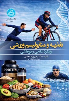 تغذیه و متابولیسم ورزشی