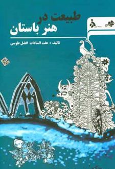 طبیعت در هنر باستان