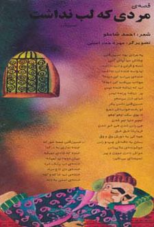 کتاب قصه ی مردی که لب نداشت (حسین قلی)