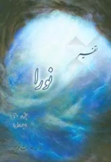 کتاب تفسیر نورا جز30