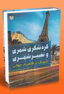 گردشگری شهری و تغییر شهری