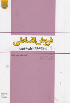 فروش اقساطی در نظام بانکداری بدون ربا