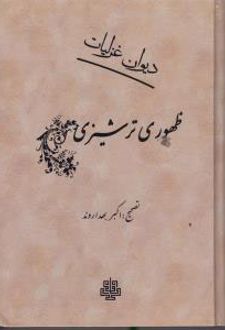 دیوان غزلیات ظهوری ترشیزی