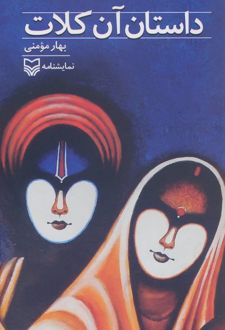داستان آن کلات