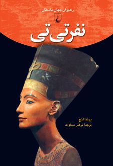 نفرتی تی