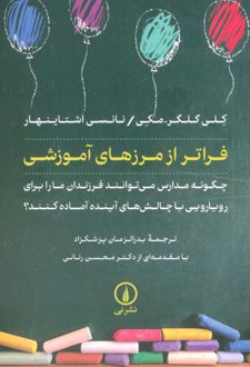 فراتر از مرزهای آموزشی