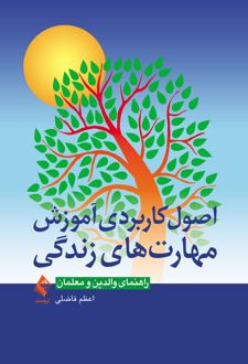 اصول کاربردی آموزش مهارت های زندگی