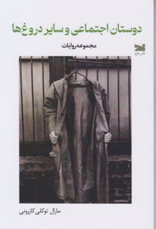 دوستان اجتماعی و سایر دروغ