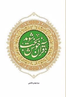 با قرآن خوشبخت شوید