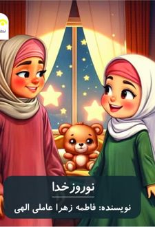کتاب نوروز خدا