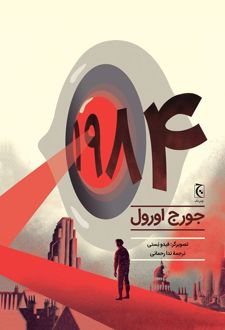 رمان مصور 1984