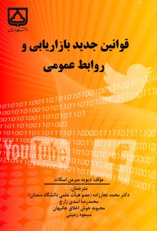 کتاب قوانین جدید بازاریابی و روابط عمومی