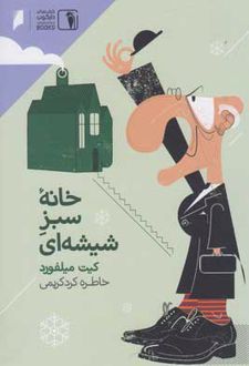خانه سبز شیشه ای