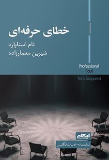 خطای حرفه‌ای