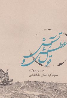 قول عطش و آتش