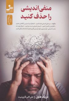 منفی اندیشی را حذف کنید