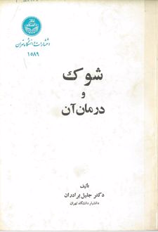کتاب شوک و درمان آن