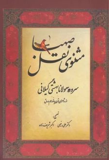 مثنوی نقل و صهبا