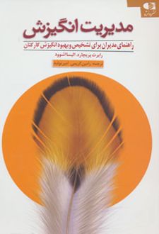 مدیریت انگیزش