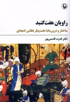 راویان هفت گنبد