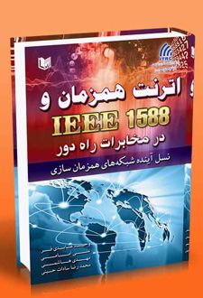 اترنت همزمان و IEEE 1588 در مخابرات راه دور