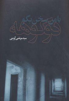 با من سخن بگو دوکوهه