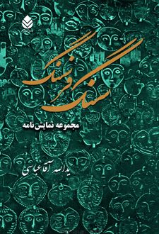 کتاب سنگ فرسنگ