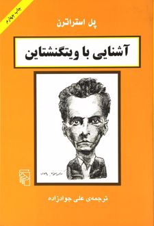 آشنایی با ویتگنشتاین