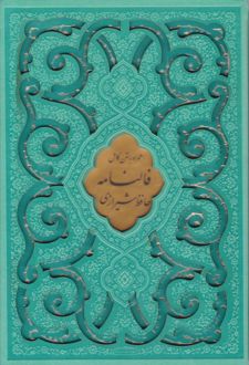 دیوان حافظ (وزیری، قابدار، چند رنگ)