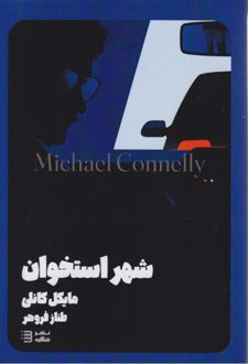 شهر استخوان (هری بوش 8)